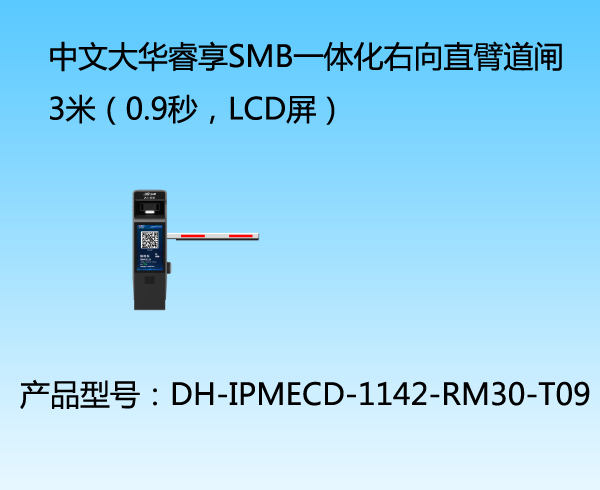 中文大華睿享SMB一體化右向直臂道閘3米（0.9秒，LCD屏）